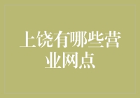 上饶的银行比大街上的烧烤摊还多，你知道怎么找到最近的吗？