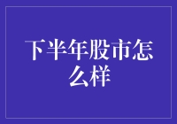 下半年股市，会不会让股民们都笑开花？