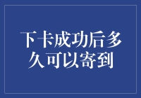 大数据告诉你，下卡成功后，信用卡多久能寄到？