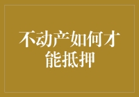 不动产权抵押：如何在不损坏你的房子前提下赚钱