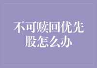 不可赎回优先股怎么搞？让我来给你上一堂股神课