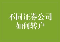 从一家证券公司转到另一家？这5种方法你得知道！