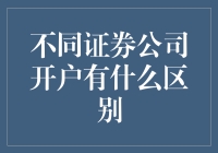 不同证券公司开户的差异分析