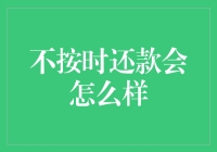 不按时还款，你的信用将如何受损？