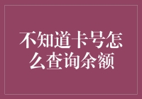 创意探索：未知银行卡号余额查询指南