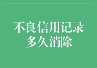 不良信用记录真的无法消除吗？