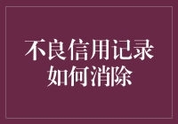 不良信用记录如何消除：促进个人金融健康的策略指南