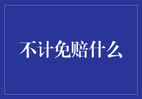 不计免赔是什么？真的能省钱吗？