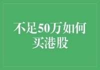 不到50万怎么买港股？