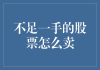 不足一手的股票如何卖出：探索交易中的微小资产处理之道