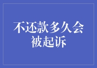 不还款多久会被起诉？——合法你的拖延症