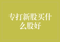 股市新手的日常：专打新股，买什么股才能让你的钞能力瞬间提升？