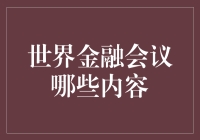 世界金融会议：探讨全球经济趋势与政策创新