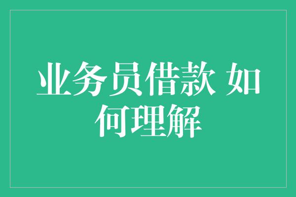 业务员借款 如何理解