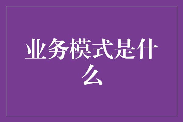 业务模式是什么