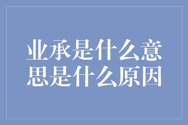 业承是什么意思是什么原因