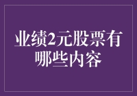 如何在股市中找到2元股票宝藏：一份实用指南