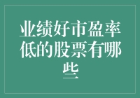 业绩好市盈率低的股票：寻找投资的黄金拐点