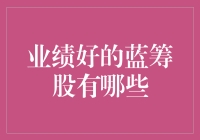 业绩好的蓝筹股有哪些？让我们一起八卦一下富人们的摇钱树