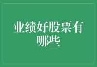 2023年业绩好股票：未来成长的潜力股