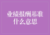 业绩报酬基准：投资领域中的利益分配机制