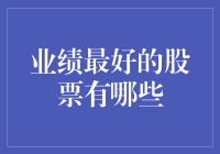 2023年业绩最好的股票盘点与分析