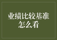 赚钱还是亏钱？业绩比较基准告诉你答案