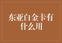 东亚白金卡——超凡体验的金融利器