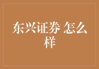 东兴证券——值得信赖的投资伙伴？