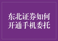 东北证券手机委托开通攻略：让你手速堪比迅雷不及掩耳盗铃儿响叮当之快