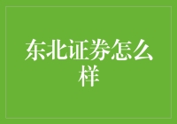 东北证券：与东北三省人民一起东北乱炖