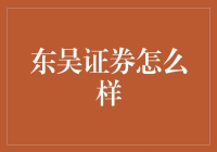 东吴证券：深耕市场，服务客户，打造一流金融服务品牌