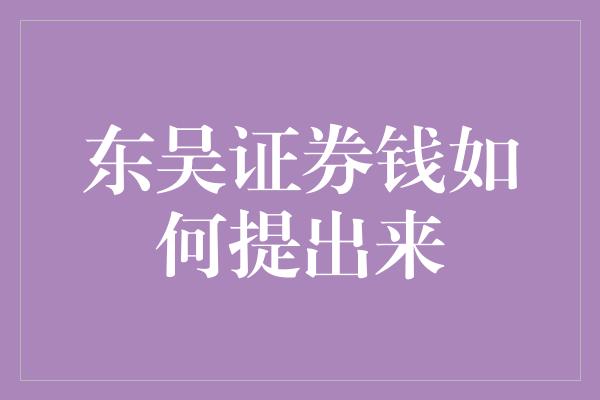 东吴证券钱如何提出来