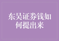 东吴证券资金提取攻略：轻松掌握基金赎回与提现技巧