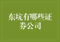 东坑证券公司清单：从尘埃中寻找金矿