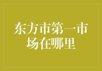 东方市第一市场：热闹非凡的生鲜交易枢纽