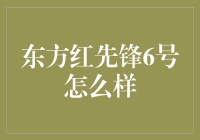 东方红先锋6号：探索新时代中国创新投资的典范