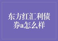 东方红汇利债券A：稳健投资选择，助力财富增值