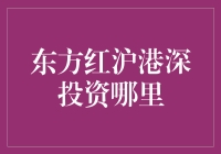 东方红沪港深投资哪里深度解析