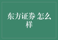 东方证券：稳健前行的全能型金融服务商