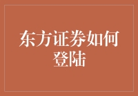 东方证券如何便捷在线上安全登陆：流程详解与安全建议