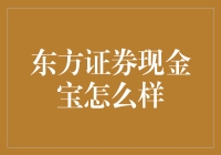 东方证券现金宝：便捷理财选择，稳健收益潜力