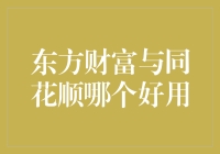 东方财富与同花顺：投资必备的金融软件究竟孰优孰劣？