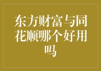 股票软件大战：东方财富与同花顺，谁是股市霸主？