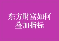 东方财富如何叠加指标：深入解析金融数据分析中的策略与实践