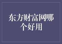 东方财富网：炒股界的滴滴打车，还是小米手机的充电线？