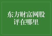 东方财富网股评在哪里？你真的找对地方了吗？