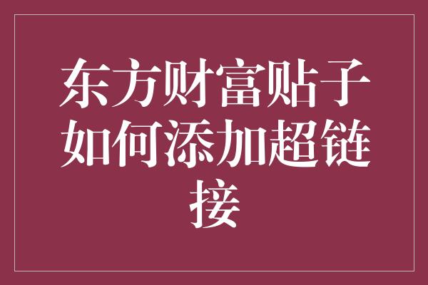 东方财富贴子如何添加超链接