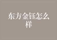 东方金钰：珠宝界的金字招牌，带你见识真正的钰彩斑斓