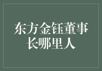 东方金钰董事长的神秘身份：他是哪里人？揭秘他乡遇故知的那些事儿